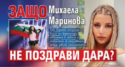 Защо Михаела Маринова не поздрави Дара?