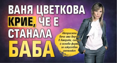 Ваня Цветкова крие, че е станала баба