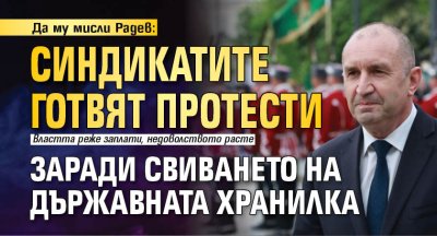 Да му мисли Радев: Синдикатите готвят протести заради свиването на държавната хранилка