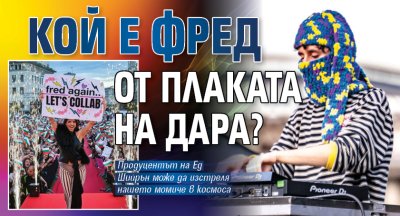 Кой е Фред от плаката на Дара?