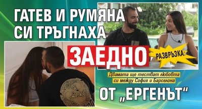 РАЗВРЪЗКА: Гатев и Румяна си тръгнаха заедно от &bdquo;Ергенът&ldquo;