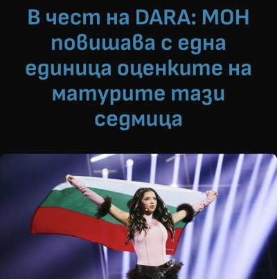 Вдигат оценките от матурите с 1 единица заради "Бангаранга"!