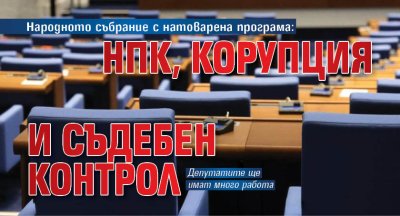 Народното събрание с натоварена програма: НПК, корупция и съдебен контрол