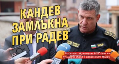 Кандев замлъкна при Радев 