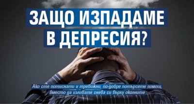 Защо изпадаме в депресия?