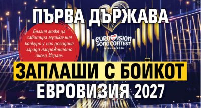 Първа държава заплаши с бойкот Евровизия 2027 