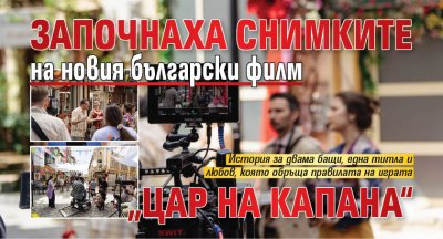 Започнаха снимките на новия български филм &bdquo;Цар на Капана&ldquo;
