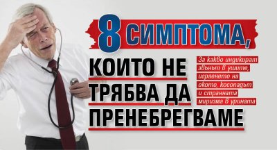 8 симптома, които не трябва да пренебрегваме