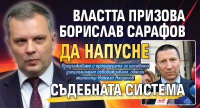 Властта призова Борислав Сарафов да напусне съдебната система