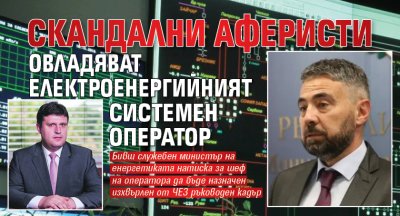 Скандални аферисти овладяват Електроенергийният системен оператор