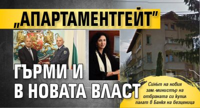 Само в Lupa.bg: "Апартаментгейт" гърми и в новата власт 