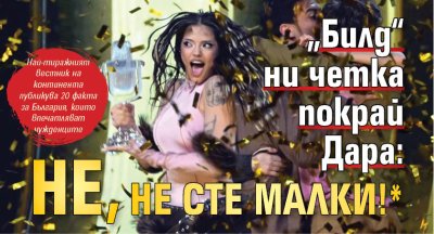 &bdquo;Билд&ldquo; ни четка покрай Дара: Не, не сте малки!*