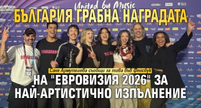 България грабна наградата на "Евровизия 2026" за най-артистично изпълнение