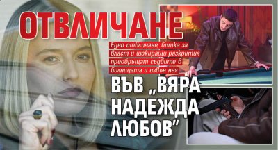 Отвличане във "Вяра Надежда Любов"