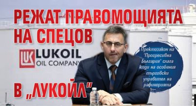 Режат правомощията на Спецов в "Лукойл"