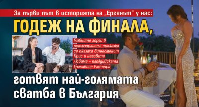 За първи път в историята на &bdquo;Ергенът&ldquo; у нас: Годеж на финала, готвят най-голямата сватба в България