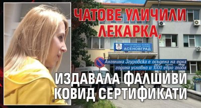 Чатове уличили лекарка, издавала фалшиви Ковид сертификати