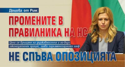 Доцова от Рим: Промените в правилника на НС не спъват опозицията 