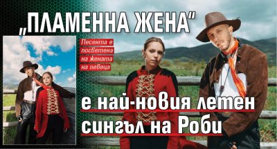 &bdquo;Пламенна жена&ldquo; е най-новия летен сингъл на Роби