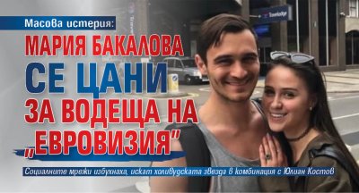 Масова истерия: Мария Бакалова се цани за водеща на "Евровизия"