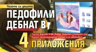 Пазете си децата: Педофили дебнат в 4 приложения