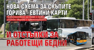 Нова схема за скъпите горива - евтини карти и отстъпки за работещи бедни