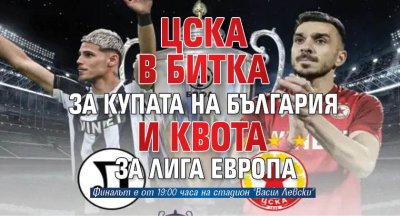 ЦСКА в битка за Купата на България и квота за Лига Европа