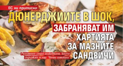 ЕС ни притисна: Дюнерджиите в шок, забраняват им хартията за мазните сандвичи 