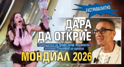 Екстравагантно: Дара да открие Мондиал 2026 
