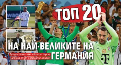 Топ 20 на най-великите на Германия
