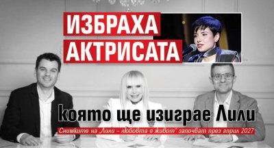 Избраха актрисата, която ще изиграе Лили