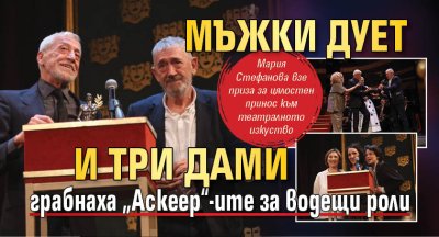 Мъжки дует и три дами грабнаха &bdquo;Аскеер&ldquo;-ите за водещи роли
