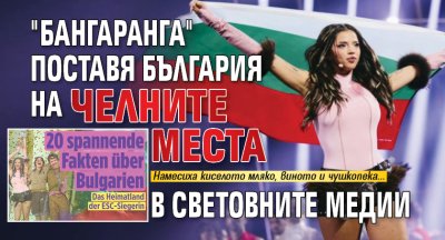 "Бангаранга" поставя България на челните места в световните медии