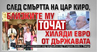 След смъртта на Цар Киро, близките му точат хиляди евро от държавата