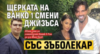 Щерката на Ванко 1 смени Джизъса със зъболекар