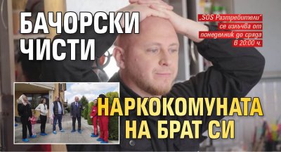 Бачорски чисти наркокомуната на брат си