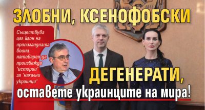 Злобни, ксенофобски дегенерати, оставете украинците на мира!