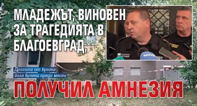Младежът, виновен за трагедията в Благоевград, получил амнезия 