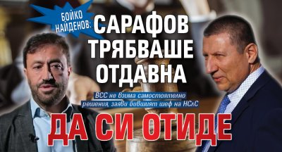 Бойко Найденов: Сарафов трябваше отдавна да си отиде