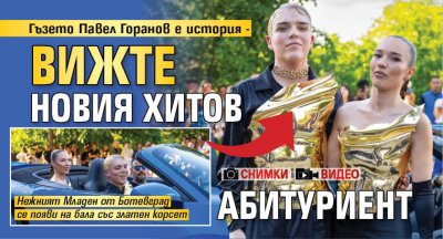 Гъзето Павел Горанов е история - вижте новия хитов абитуриент (СНИМКИ+ВИДЕО)