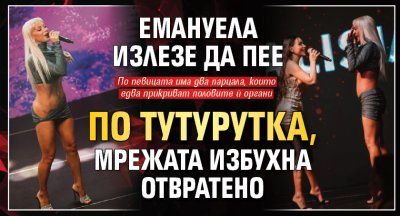 Емануела излезе да пее по тутурутка, мрежата избухна отвратено
