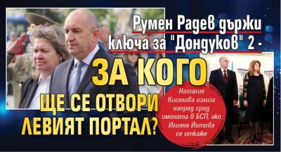 Румен Радев държи ключа за "Дондуков" 2 - за кого ще се отвори левият портал? 