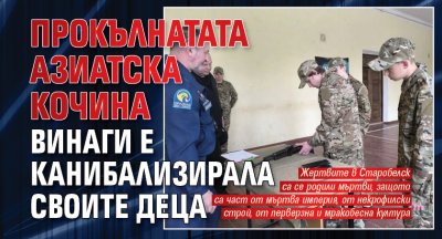Прокълнатата азиатска кочина винаги е канибализирала своите деца