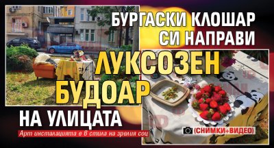 Бургаски клошар си направи луксозен будоар на улицата (СНИМКИ+ВИДЕО)