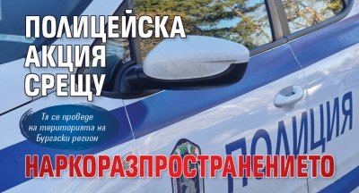 Полицейска акция срещу наркоразпространението