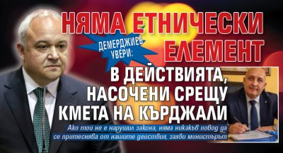 Демерджиев увери: Няма етнически елемент в действията, насочени срещу кмета на Кърджали