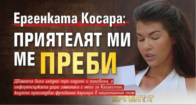 Ергенката Косара: Приятелят ми ме преби