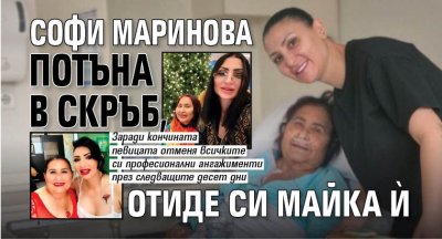 Софи Маринова потъна в скръб, отиде си майка ѝ