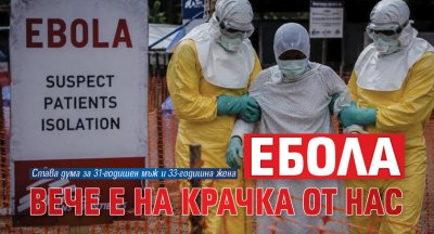Ебола вече е на крачка от нас