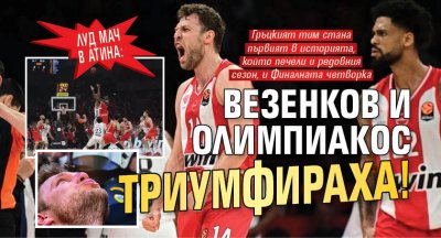Луд мач в Атина: Везенков и Олимпиакос триумфираха! 